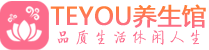 成都成华区按摩会所_成都成华区高端休闲spa养生会所_Teyou养生